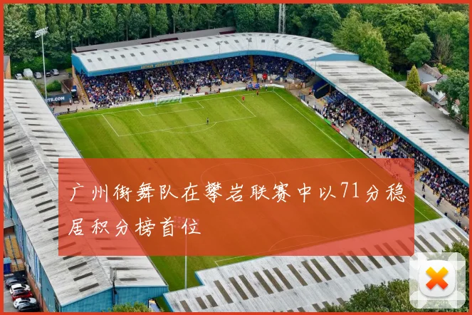 广州街舞队在攀岩联赛中以71分稳居积分榜首位