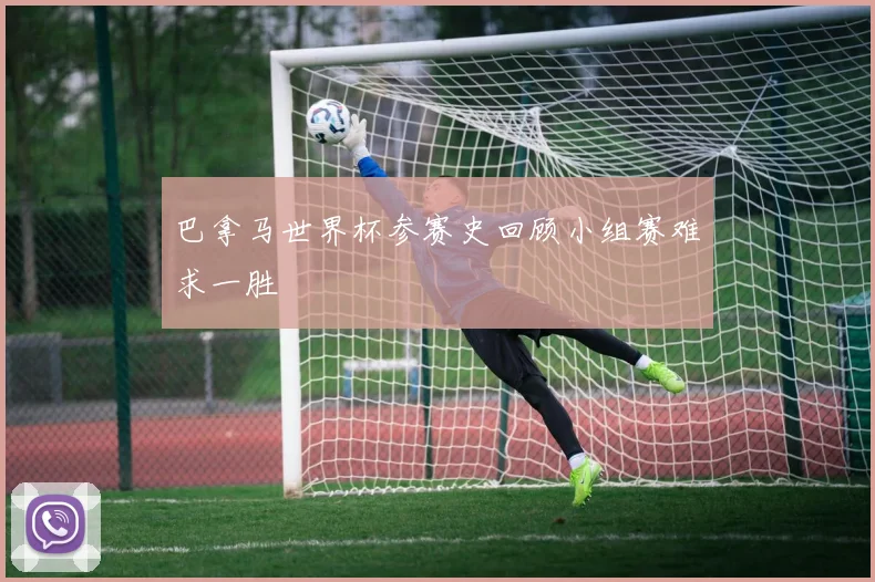 巴拿马世界杯参赛史回顾小组赛难求一胜
